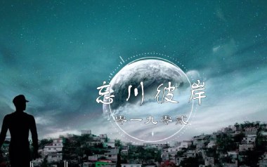 忘川彼岸吉他谱