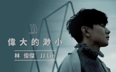 伟大的渺小吉他谱_封面