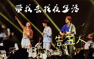 带我去找夜生活吉他谱_封面