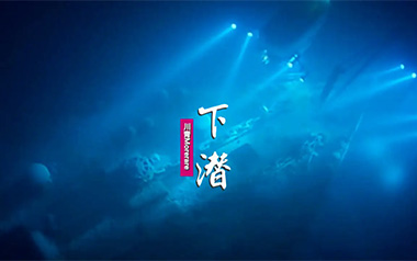 下潜吉他谱_封面