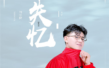 失忆吉他谱_封面