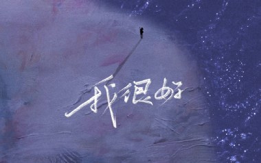 我很好吉他谱_封面