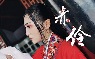 赤伶吉他谱