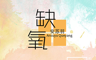 缺氧吉他谱