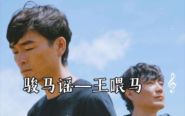 骏马谣吉他谱_封面