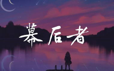 幕后者吉他谱