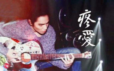 疼爱吉他谱_封面