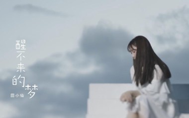 醒不来的梦吉他谱_封面