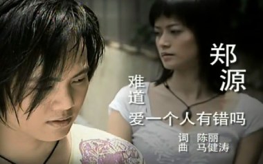 难道爱一个人有错吗吉他谱