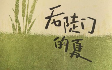 后陡门的夏吉他谱_封面