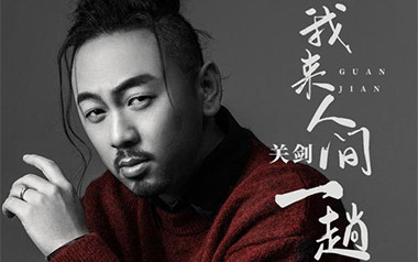 我来人间一趟吉他谱