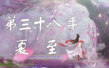 第三十八年夏至吉他谱_封面