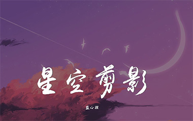 星空剪影吉他谱