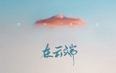在云端吉他谱_封面