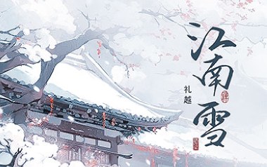 江南雪吉他谱_封面