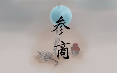 参商吉他谱