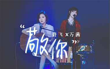 敬你吉他谱_封面