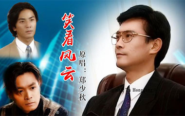 笑看风云吉他谱