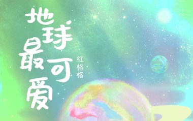 地球最可爱吉他谱_封面