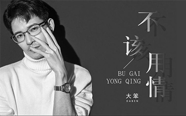 不该用情吉他谱_封面