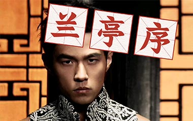 兰亭序吉他谱_封面