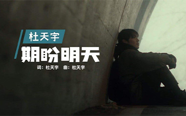 期盼明天吉他谱_封面