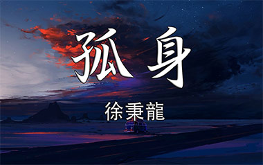 孤身吉他谱