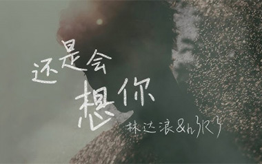 还是会想你吉他谱