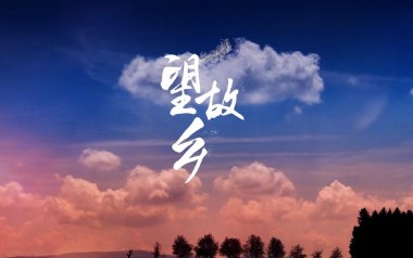 望故乡吉他谱_封面