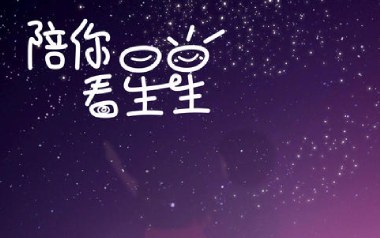 陪你看星星吉他谱_封面