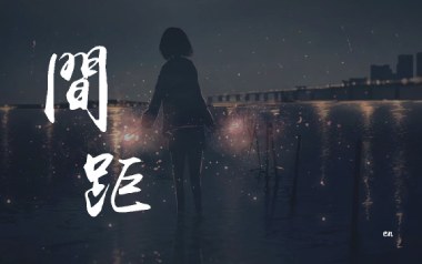 间距指弹吉他谱
