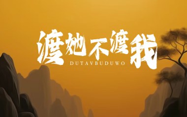 渡我不渡她吉他谱
