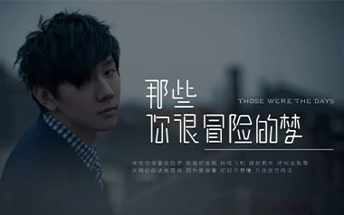 那些你很冒险的梦吉他谱_封面