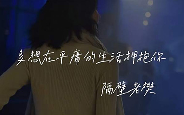 多想在平庸的生活拥抱你吉他谱_封面