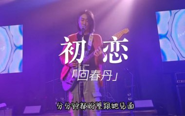 初恋吉他谱
