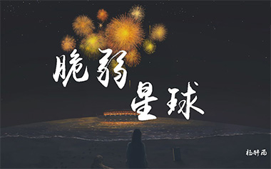 脆弱星球吉他谱_封面