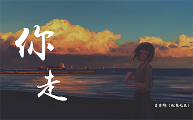 你走吉他谱