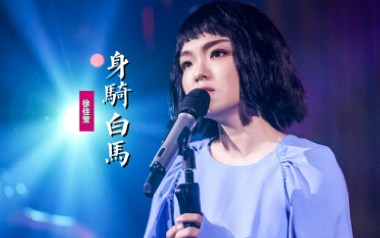 身骑白马吉他谱