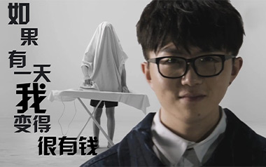 如果有一天我变得很有钱吉他谱_封面