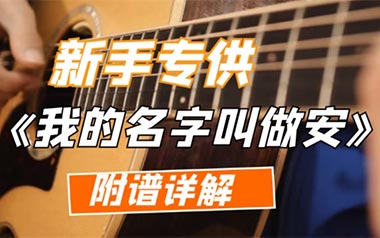 我的名字叫做安吉他谱