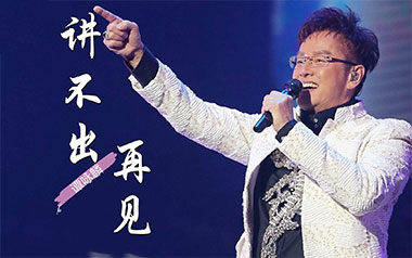 讲不出再见吉他谱