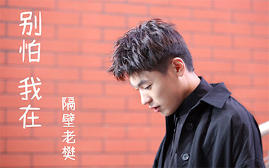 别怕我在吉他谱_封面