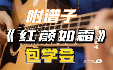 红颜如霜吉他谱_封面