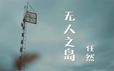 无人之岛吉他谱_封面