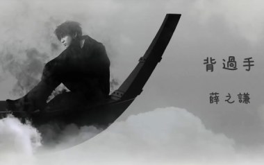 背过手吉他谱_封面