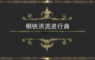 钢铁洪流进行曲指弹吉他谱