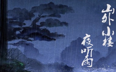 山外小楼夜听雨吉他谱_封面