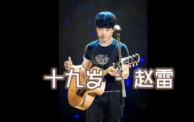 19岁时候的歌吉他谱_封面