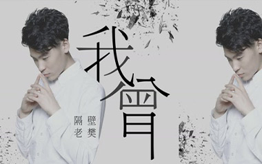 我曾吉他谱_封面