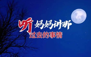 听妈妈讲那过去的事情吉他谱_封面